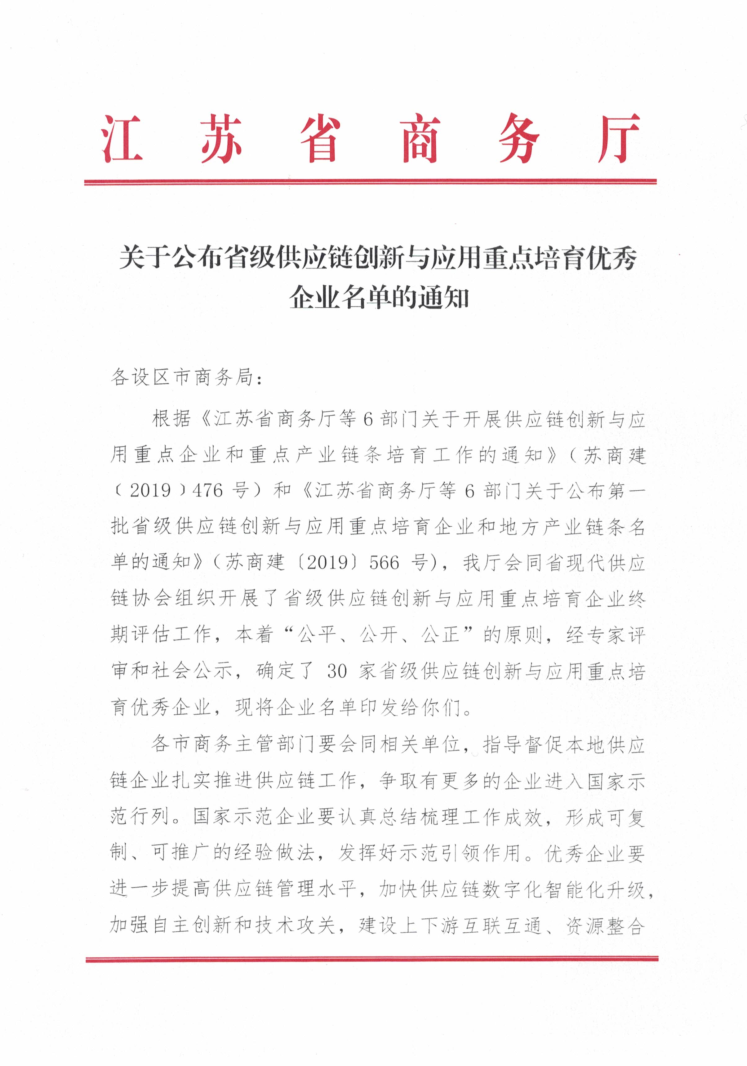 關(guān)于公布省級(jí)供應(yīng)鏈創(chuàng)新與應(yīng)用重點(diǎn)培育優(yōu)秀企業(yè)名單的通知(1)_頁面_1.jpg