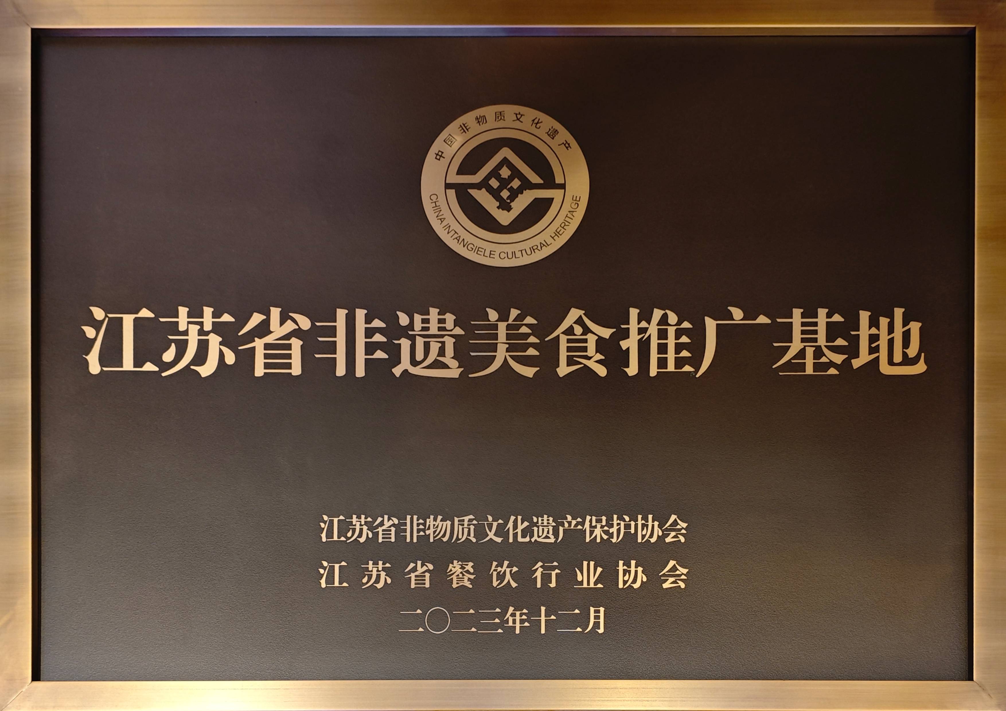 2023.12-江蘇省非遺美食推廣基地（江蘇省非物質文化遺產保護協(xié)會、江蘇省餐飲行業(yè)協(xié)會）(1).jpg