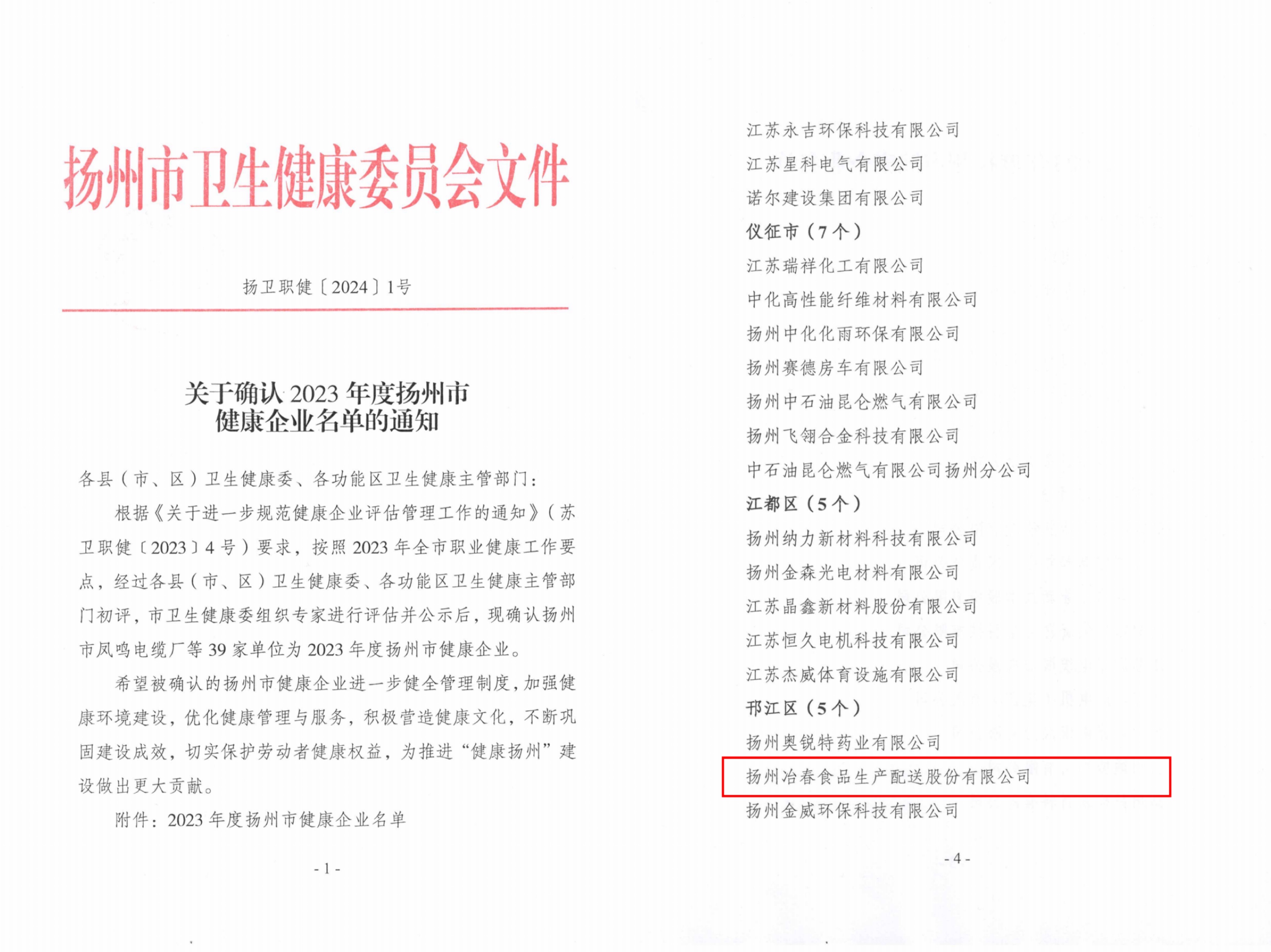 市級1-揚(yáng)衛(wèi)職健【2024】1號關(guān)于確認(rèn)2023年度揚(yáng)州市健康企業(yè)名單的通知.jpg