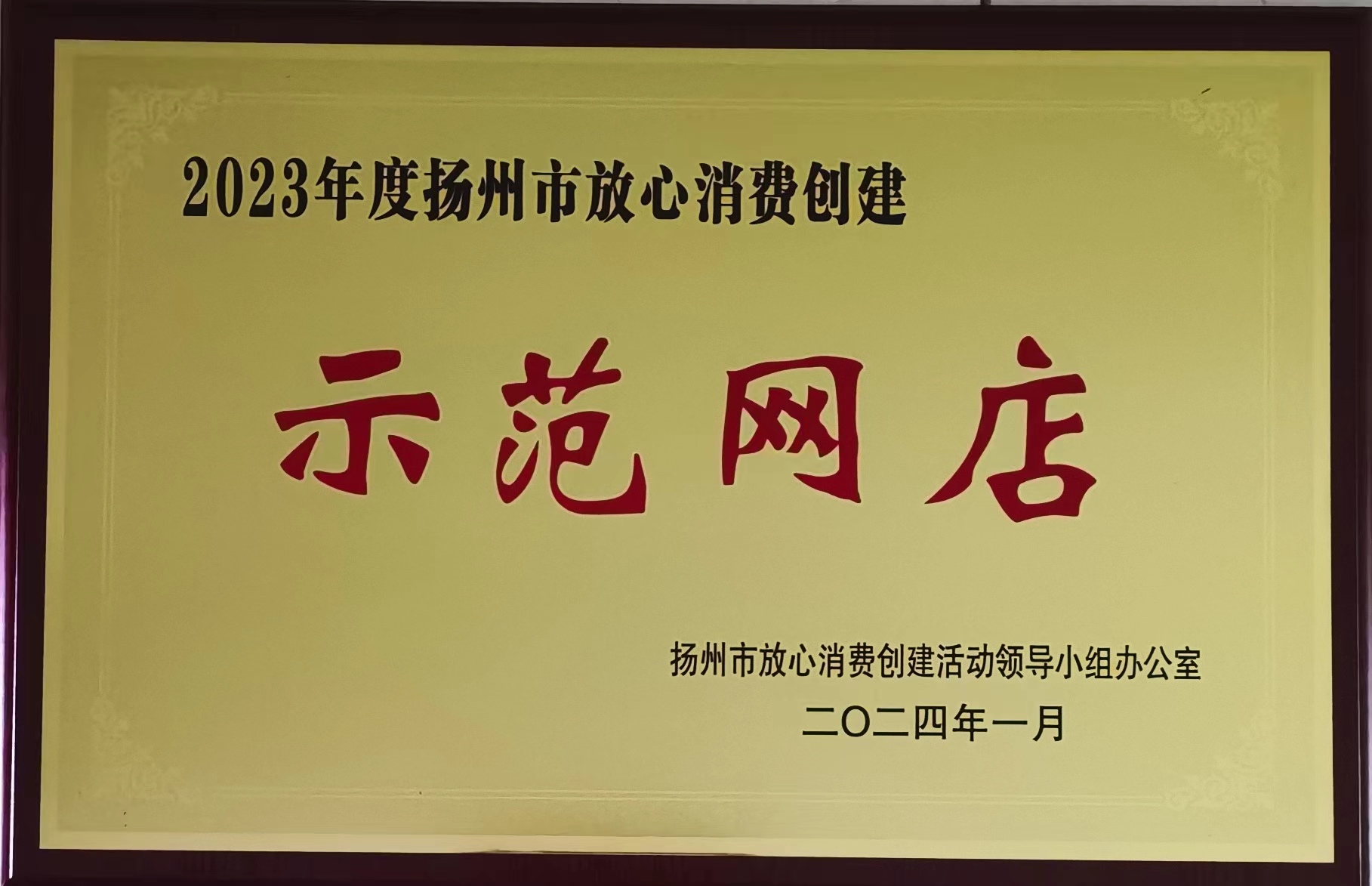 市級2-2023年度揚州市放心消費創(chuàng)建示范網(wǎng)店.jpg